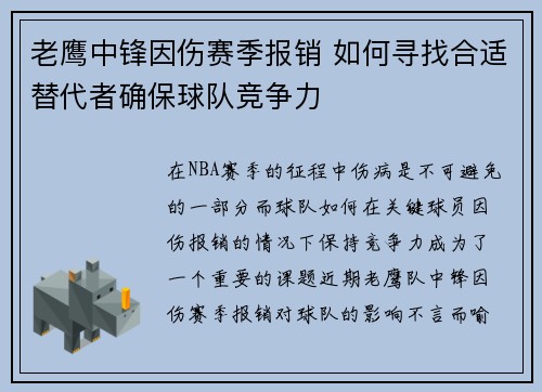 老鹰中锋因伤赛季报销 如何寻找合适替代者确保球队竞争力 老鹰中锋因伤赛季报销 如何寻找合适替代者确保球队竞争力