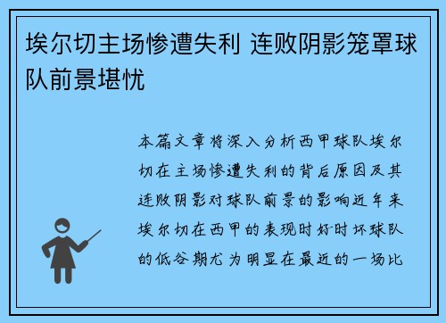 埃尔切主场惨遭失利 连败阴影笼罩球队前景堪忧 埃尔切主场惨遭失利 连败阴影笼罩球队前景堪忧