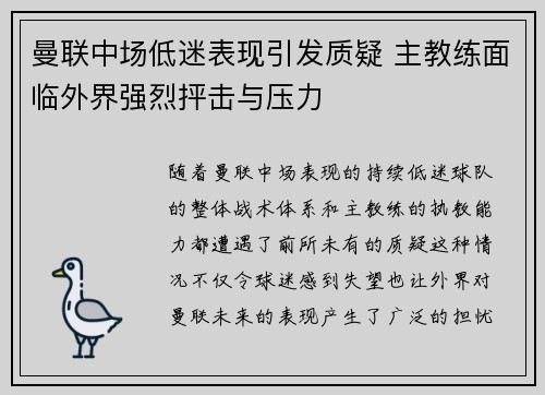 曼联中场低迷表现引发质疑 主教练面临外界强烈抨击与压力 曼联中场低迷表现引发质疑 主教练面临外界强烈抨击与压力