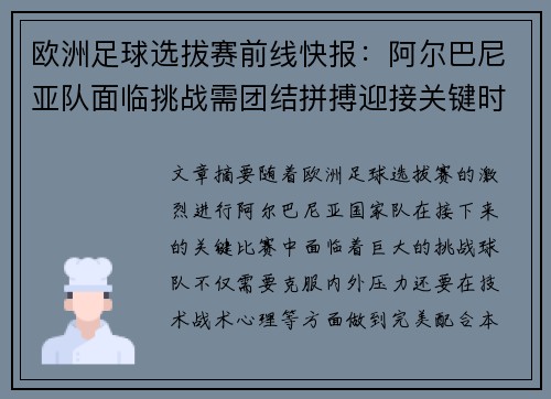 欧洲足球选拔赛前线快报:阿尔巴尼亚队面临挑战需团结拼搏迎接关键时刻 欧洲足球选拔赛前线快报:阿尔巴尼亚队面临挑战需团结拼搏迎接关键时刻